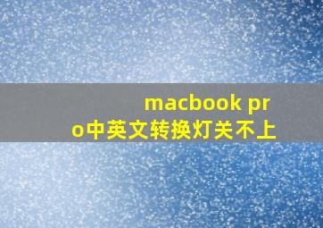 macbook pro中英文转换灯关不上